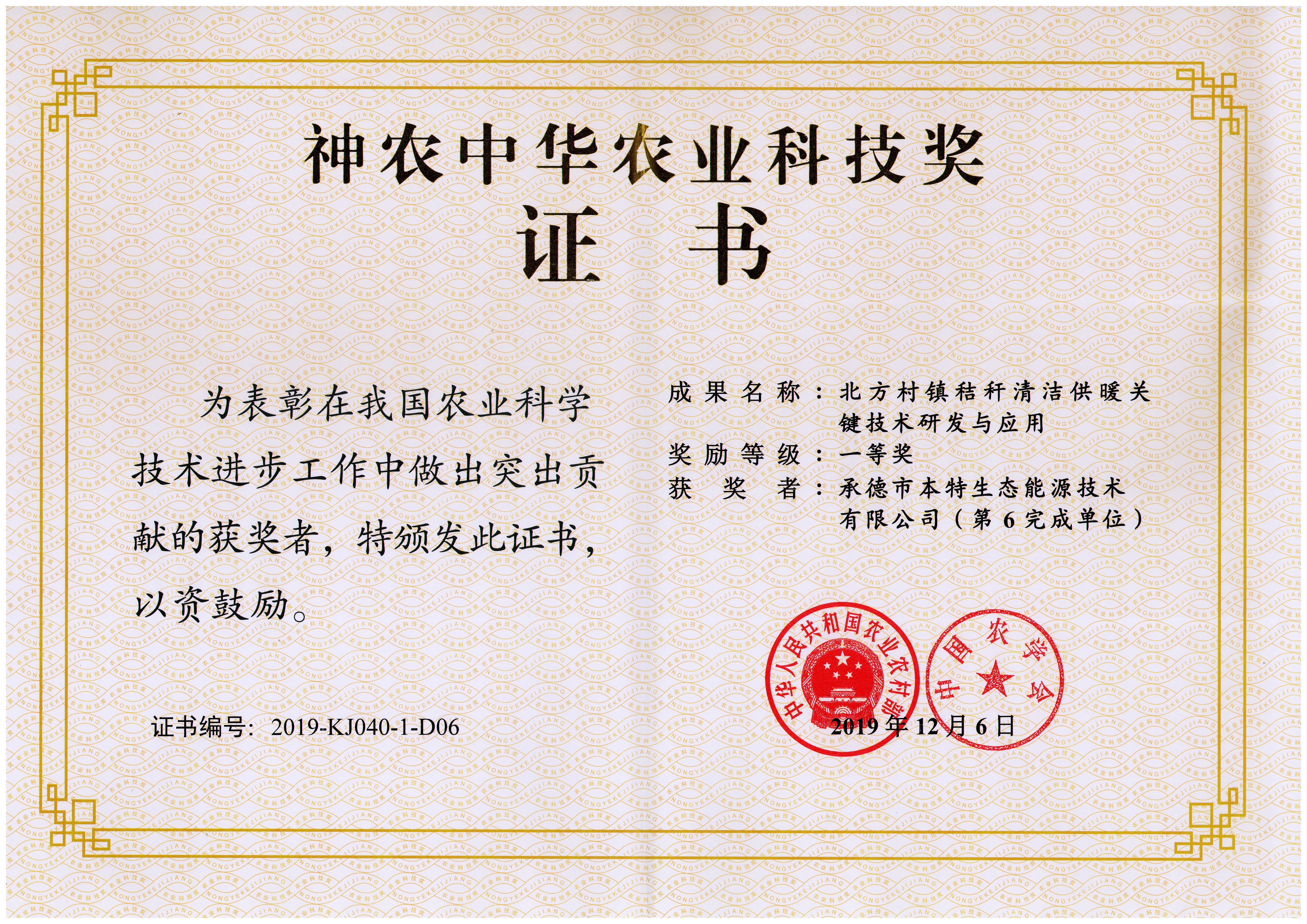 神农中华农业科技一等奖证书