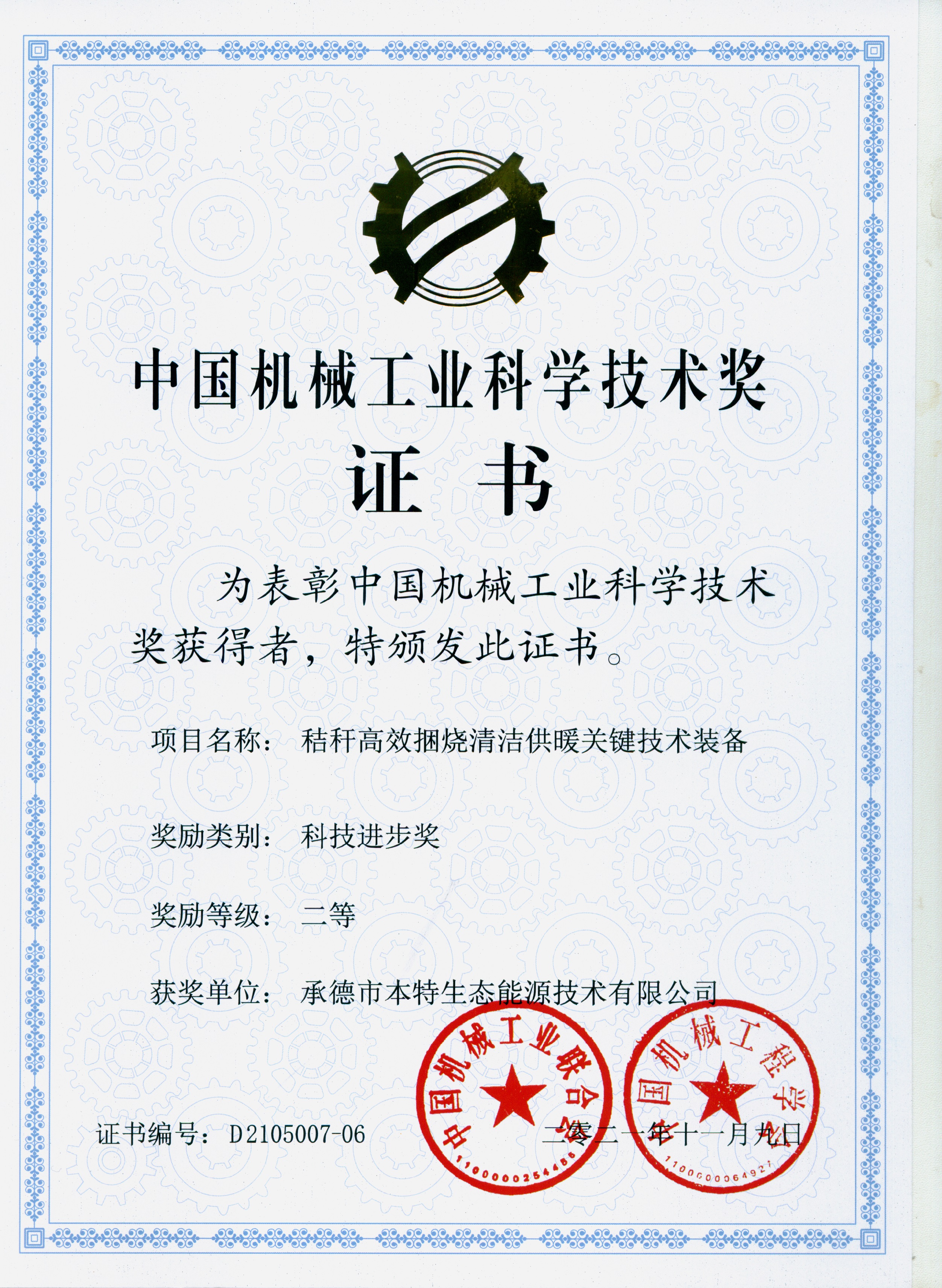 2021年度中国机械工业科学技术奖证书-科技进步奖二等奖