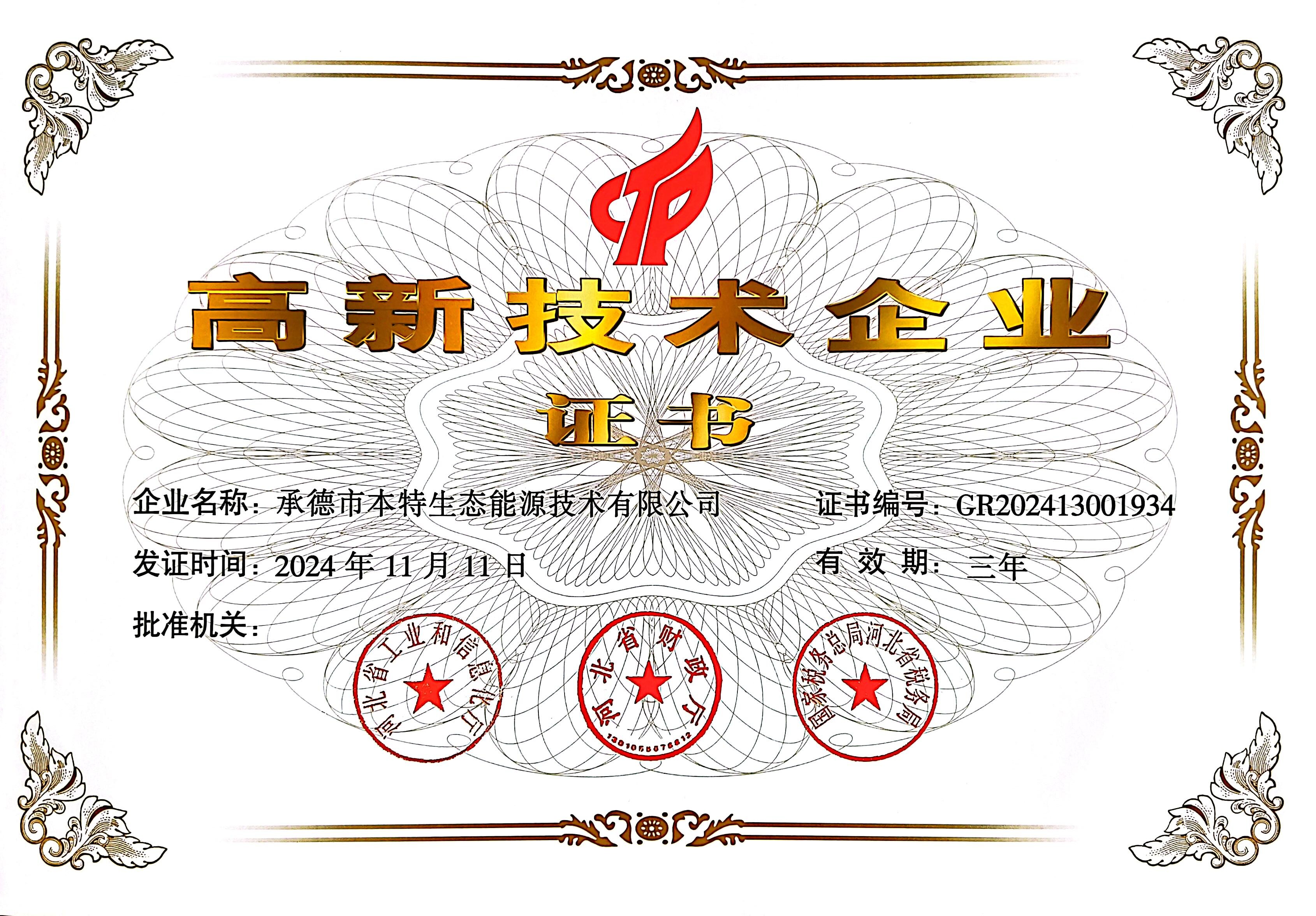 高新技术企业证书-20241111-20271111.jpg